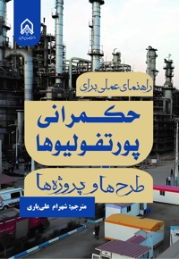 راهنمای عملی برای حکمرانی پورتفولیوها طرح ها و پروژه ها